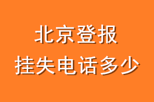 北京登报挂失电话是多少