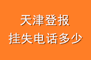 天津登报挂失电话是多少