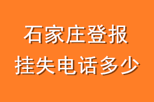 石家庄登报挂失电话是多少