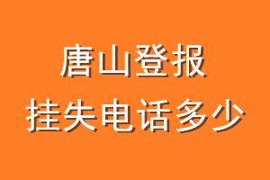 唐山登报挂失电话是多少