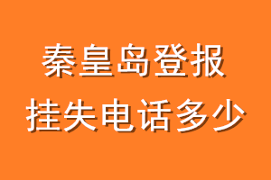 秦皇岛登报挂失电话是多少