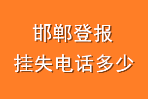 邯郸登报挂失电话是多少