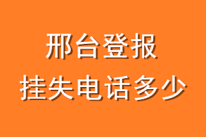邢台登报挂失电话是多少