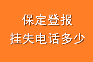 保定登报挂失电话是多少