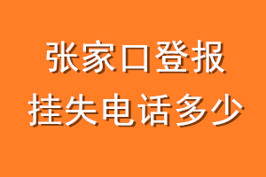 张家口登报挂失电话是多少