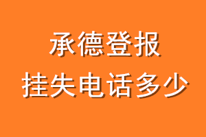 承德登报挂失电话是多少