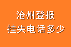 沧州登报挂失电话是多少