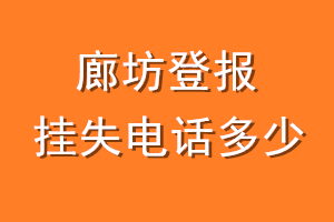 廊坊登报挂失电话是多少