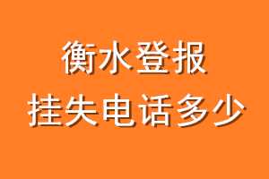 衡水登报挂失电话是多少