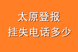 太原登报挂失电话是多少