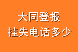 大同登报挂失电话是多少