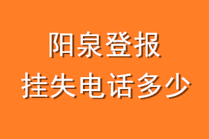 阳泉登报挂失电话是多少
