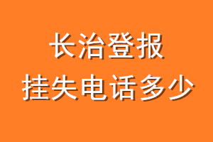 长治登报挂失电话是多少