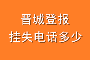 晋城登报挂失电话是多少
