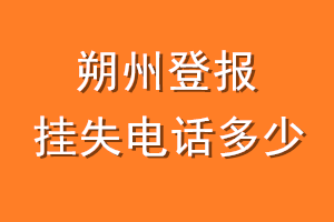 朔州登报挂失电话是多少
