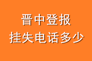 晋中登报挂失电话是多少