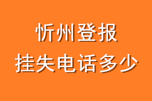 忻州登报挂失电话是多少