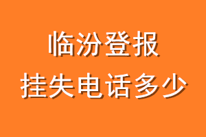 临汾登报挂失电话是多少