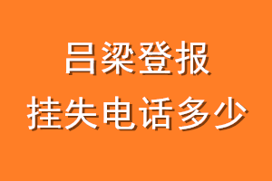 吕梁登报挂失电话是多少