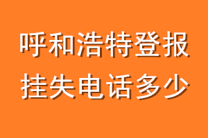 呼和浩特登报挂失电话是多少