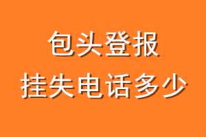 包头登报挂失电话是多少