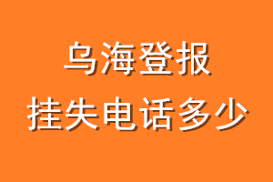 乌海登报挂失电话是多少