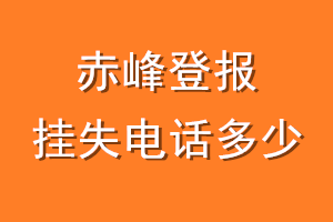 赤峰登报挂失电话是多少