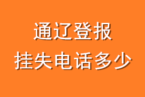 通辽登报挂失电话是多少