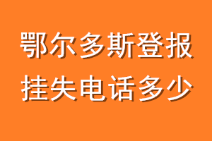 鄂尔多斯登报挂失电话是多少
