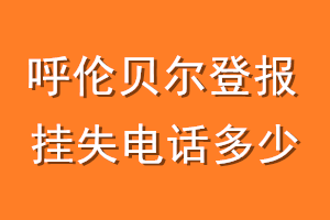 呼伦贝尔登报挂失电话是多少