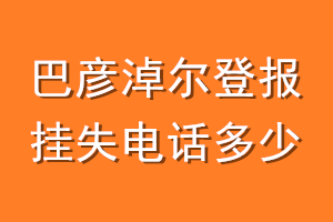 巴彦淖尔登报挂失电话是多少