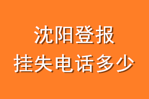 沈阳登报挂失电话是多少
