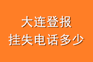 大连登报挂失电话是多少