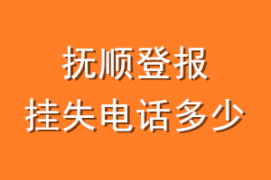 抚顺登报挂失电话是多少