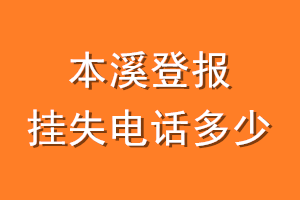 本溪登报挂失电话是多少