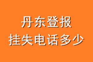 丹东登报挂失电话是多少