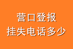 营口登报挂失电话是多少