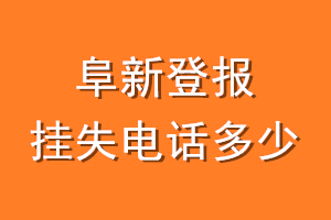 阜新登报挂失电话是多少