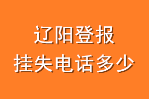辽阳登报挂失电话是多少