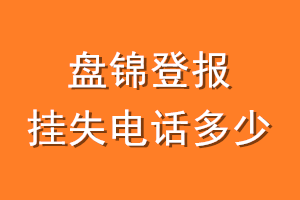 盘锦登报挂失电话是多少
