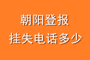 朝阳登报挂失电话是多少