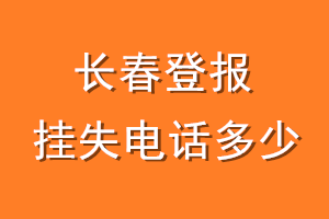 长春登报挂失电话是多少