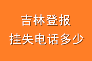 吉林登报挂失电话是多少