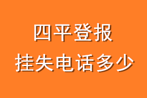 四平登报挂失电话是多少
