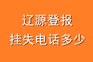 辽源登报挂失电话是多少