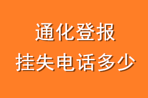 通化登报挂失电话是多少