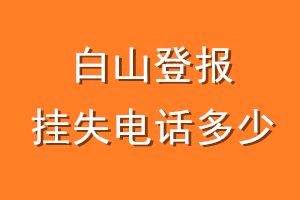 白山登报挂失电话是多少