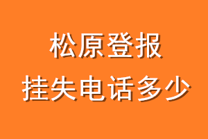 松原登报挂失电话是多少