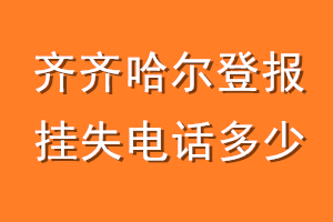 齐齐哈尔登报挂失电话是多少