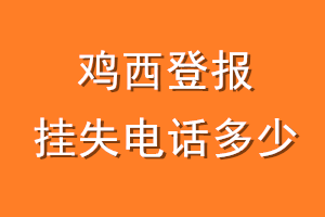 鸡西登报挂失电话是多少